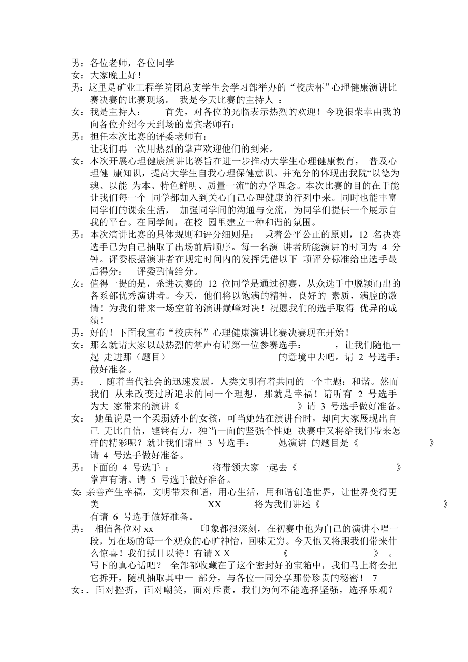 心理健康知识竞赛主持稿.doc_第1页