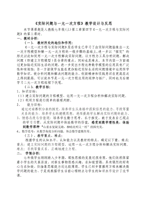 《实际问题与一元一次方程》教学设计与反思.doc