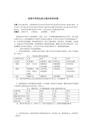 体育与健康论文：体育中考考生的心理分析和对策.doc