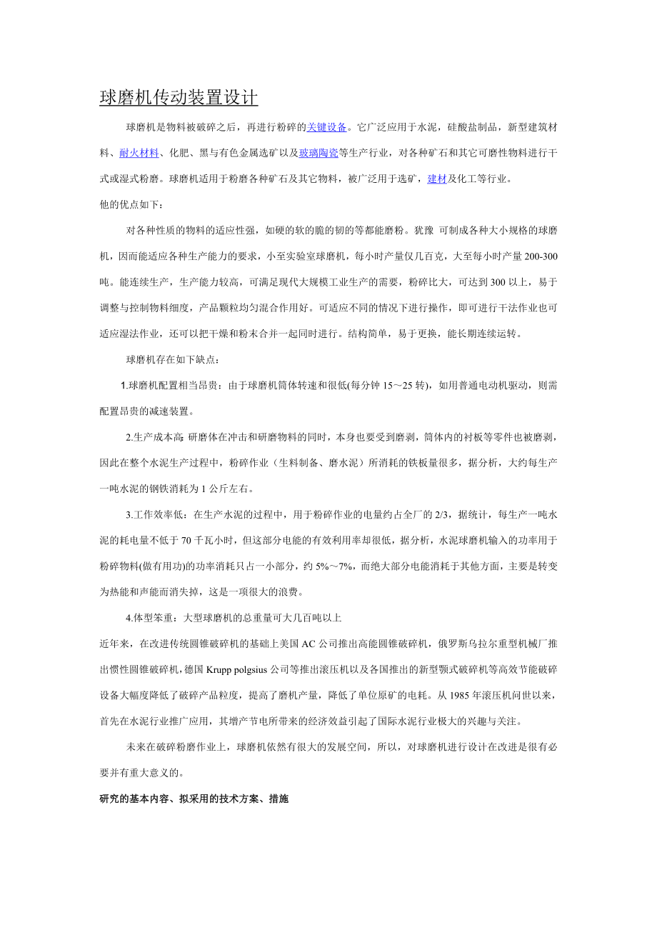 球磨机传动装置设计汇总.doc_第1页