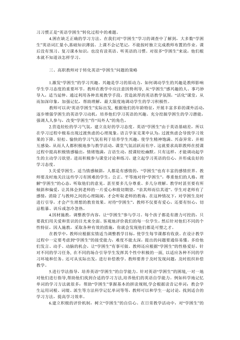 教育论文高职教师在英语“学困生”转化过程中的具体策略.doc_第2页