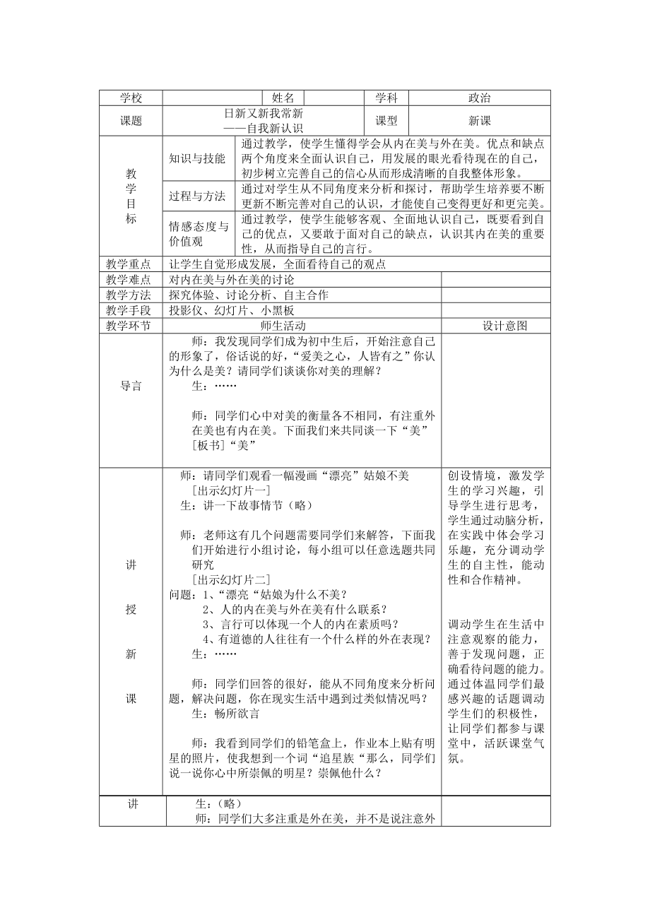 日新又新我常新中学政治优秀教学设计教案实录精选.doc_第1页