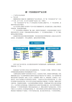 新一代信息技术产业研究分析报告.doc