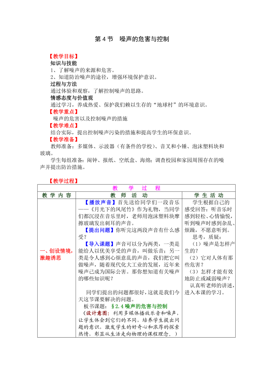 新人教版初中物理《噪声的危害和控制》教学设计.doc_第1页