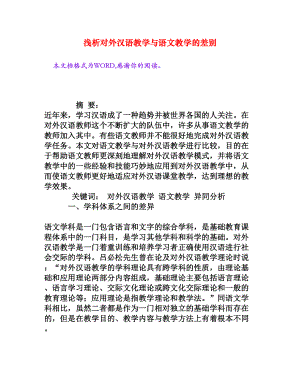 浅析对外汉语教学与语文教学的差别[权威资料].doc