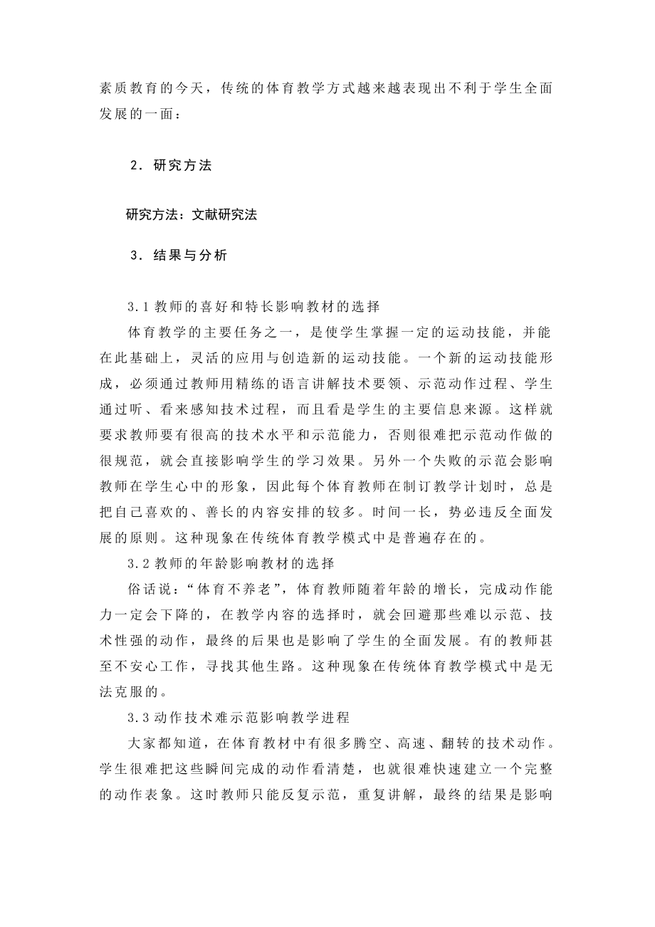 浅谈现代教育技术在中学体育教学中的应用.doc_第2页