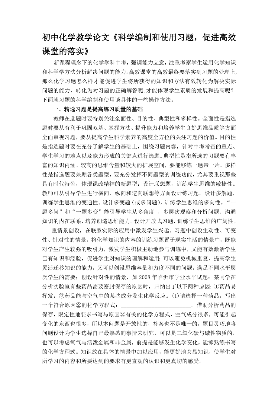 初中化学教学论文《科学编制和使用习题促进高效课堂的落实》.doc_第1页