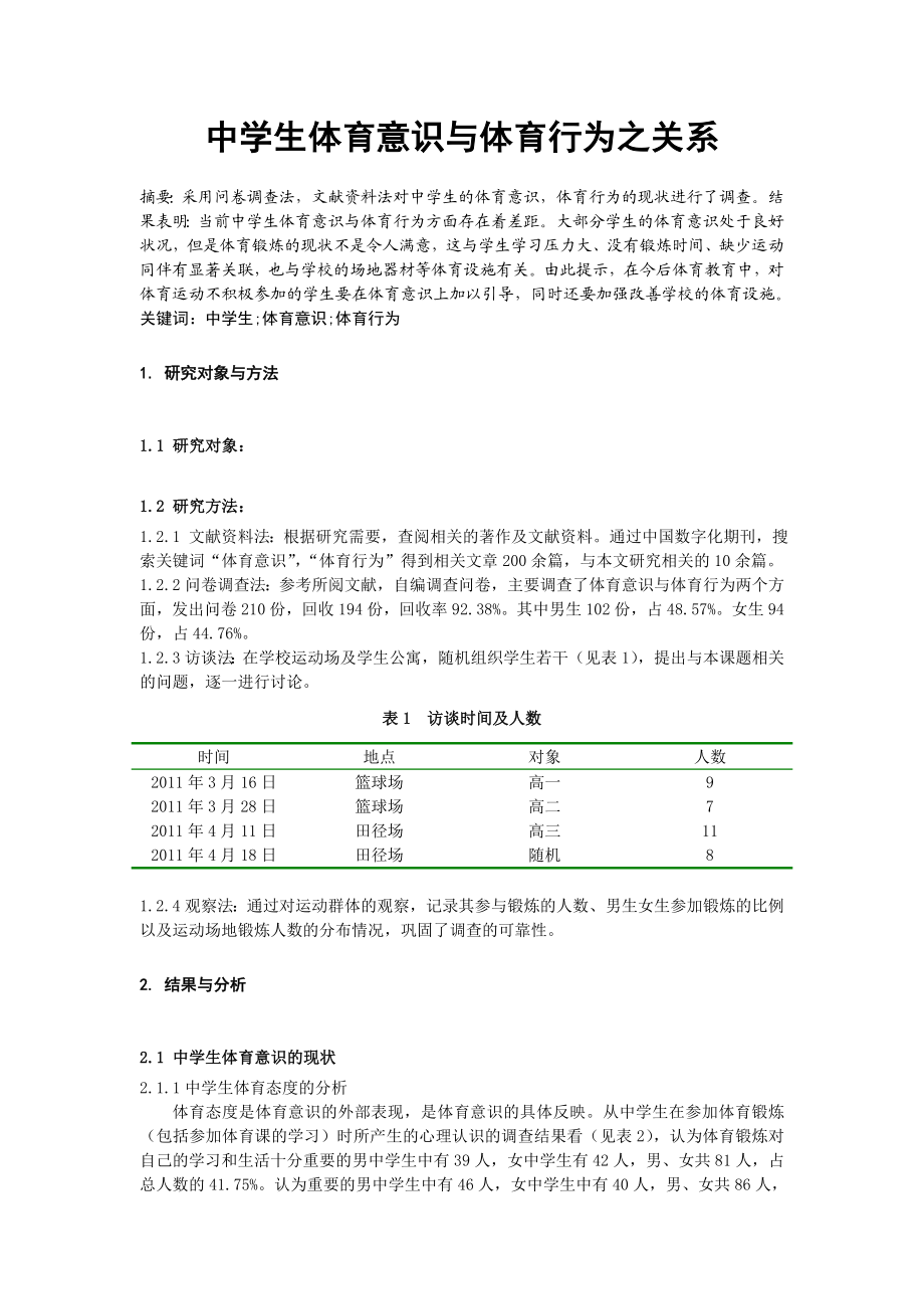 体育教学论文：中学生体育意识与体育行为之关系.doc_第1页