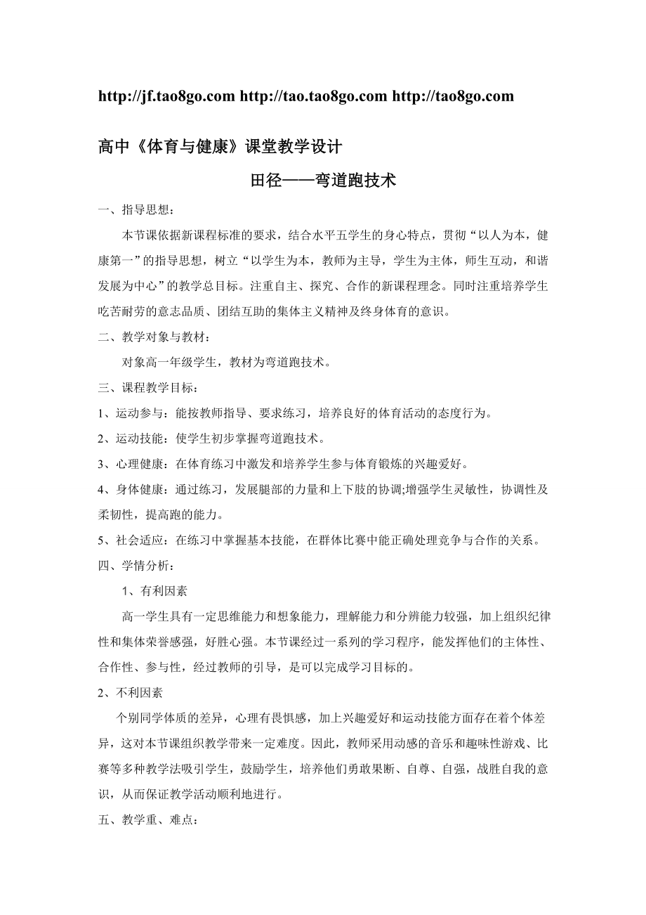 高中体育与健康课堂教学设计.doc_第1页