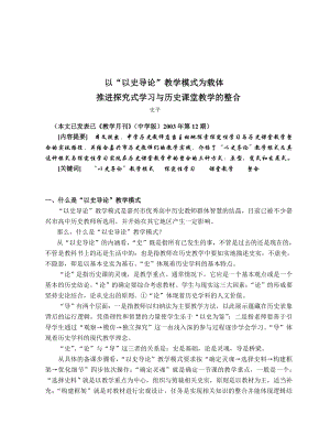 以“以史导论” 教学模式为载体, 推进探究式学习与历史课堂教学的整合.doc