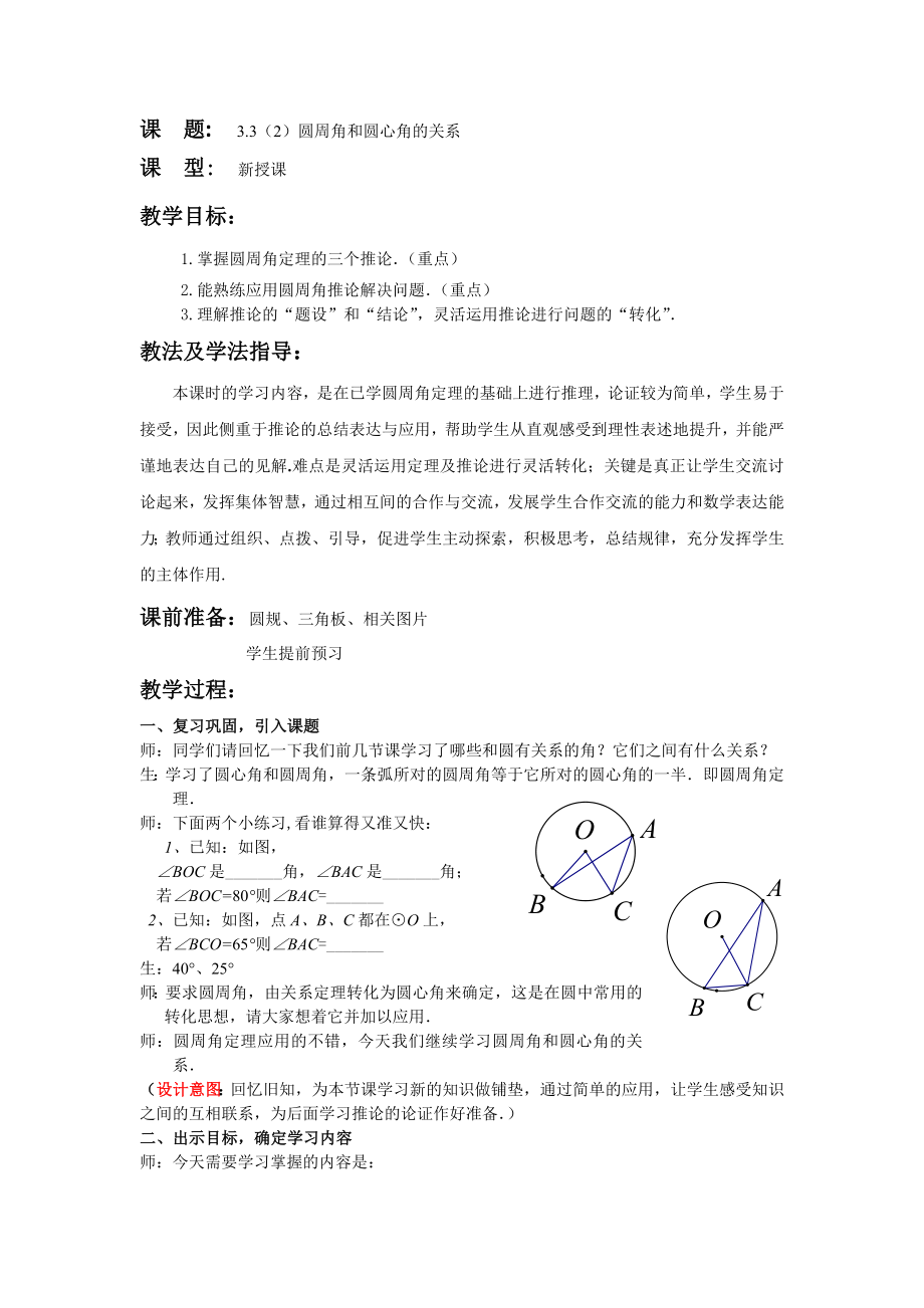 北师大版初中数学九级下册《圆周角和圆心角的关系》教案.doc_第1页