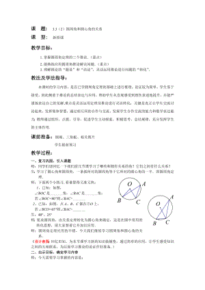 北师大版初中数学九级下册《圆周角和圆心角的关系》教案.doc