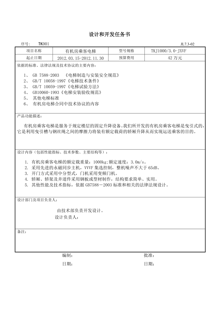 电梯有机房电梯设计开发文件速度30m完整版.doc_第2页