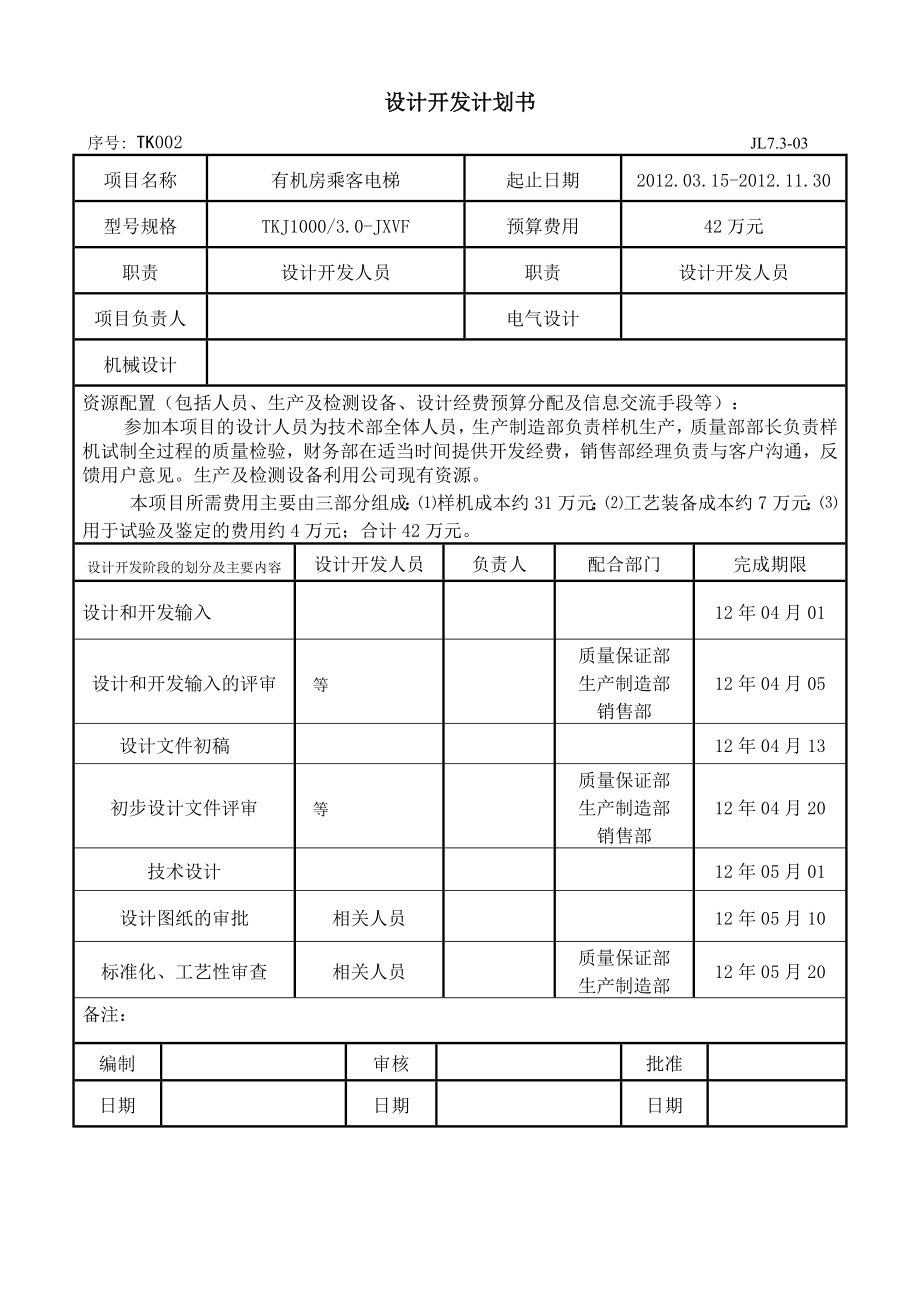 电梯有机房电梯设计开发文件速度30m完整版.doc_第3页