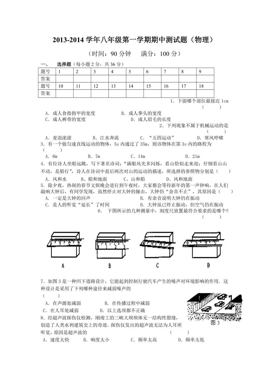 八上物理期中测试卷 新人教版.doc_第1页