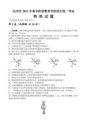 达州市高中阶段教育学校招生统一考试物理试题.doc