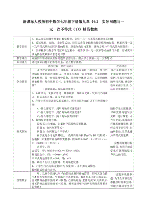 新课标人教版初中数学七级下册第九章《9.2实际问题与一元一次不等式（1）》精品教案.doc