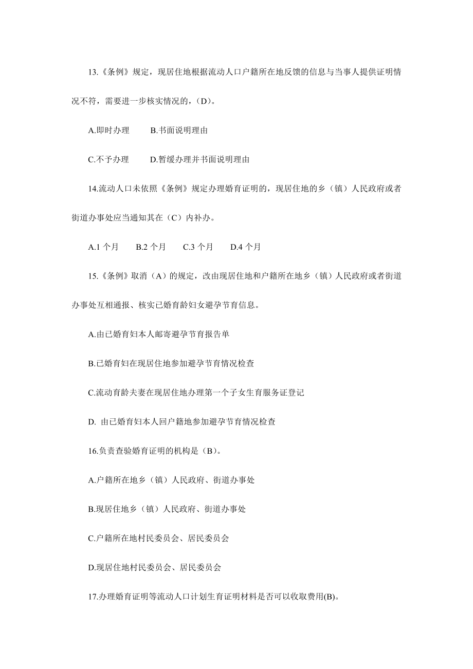 《流动人口计划生育工作条例》网络知识竞赛试题.doc_第3页