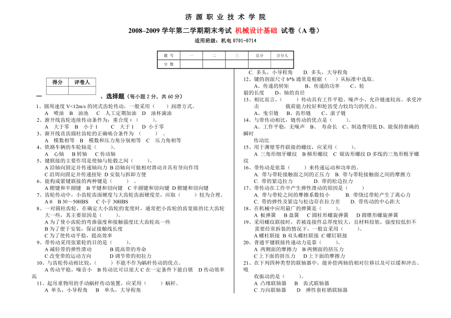 –第二学期期末考试机械设计基础试卷(A卷).doc_第1页