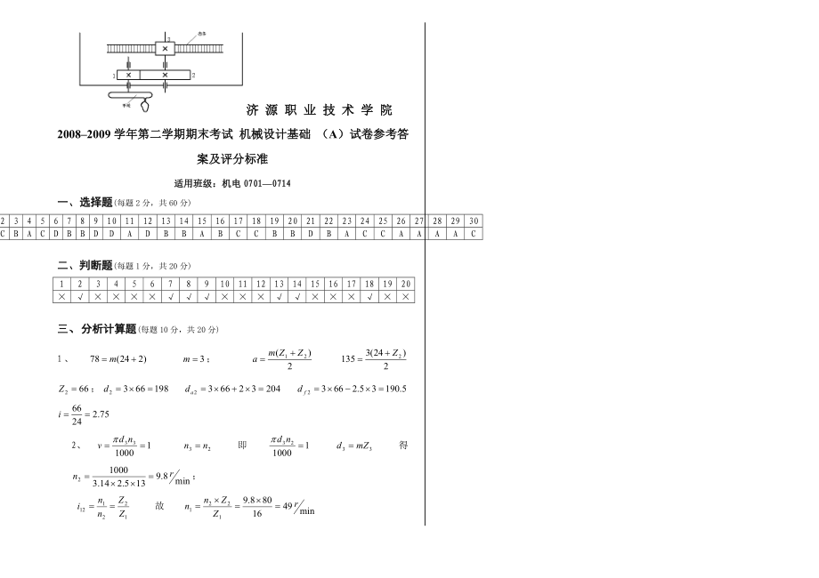 –第二学期期末考试机械设计基础试卷(A卷).doc_第3页