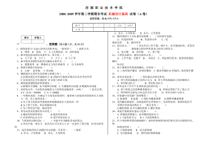 –第二学期期末考试机械设计基础试卷(A卷).doc