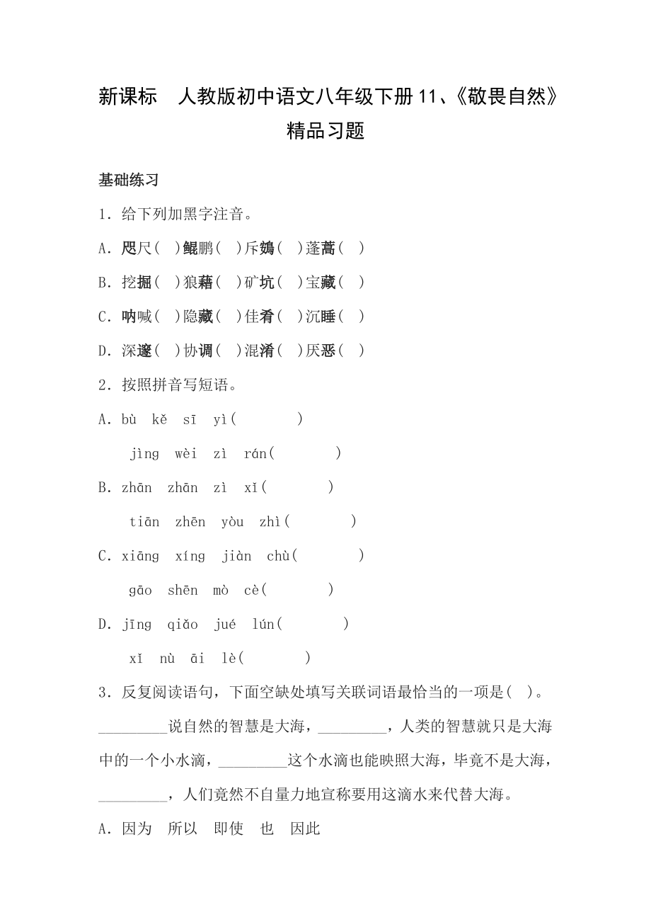 新课标　人教版初中语文八级下册11、《敬畏自然》 精品习题.doc_第1页