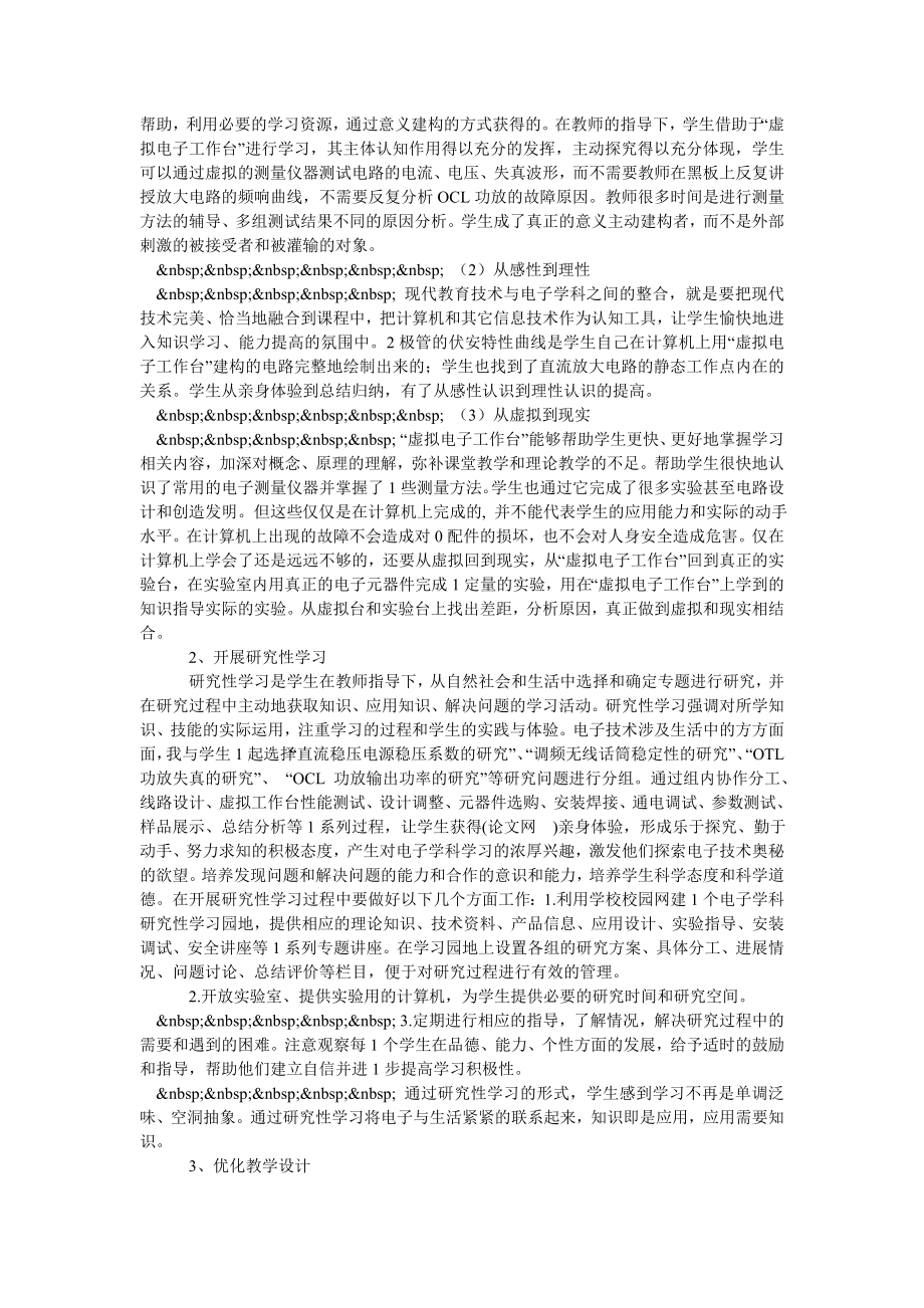 关于现代教育技术与电子学科整合的应用研究.doc_第2页