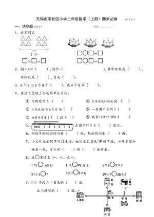 无锡市南长区小学二级数学(上册)期末试卷.doc