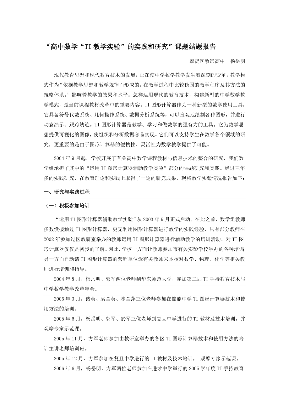 数学组“运用TI图形计算器辅助教学实践”总结报告.doc_第1页