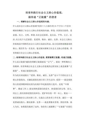 培育和践行社会主义核心价值观做传递“正能量”的使者.doc