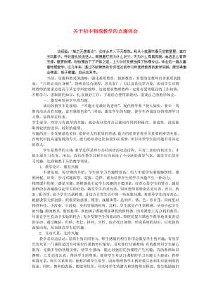 初中物理教师教学论文 关于初中物理教学的点滴体会.doc