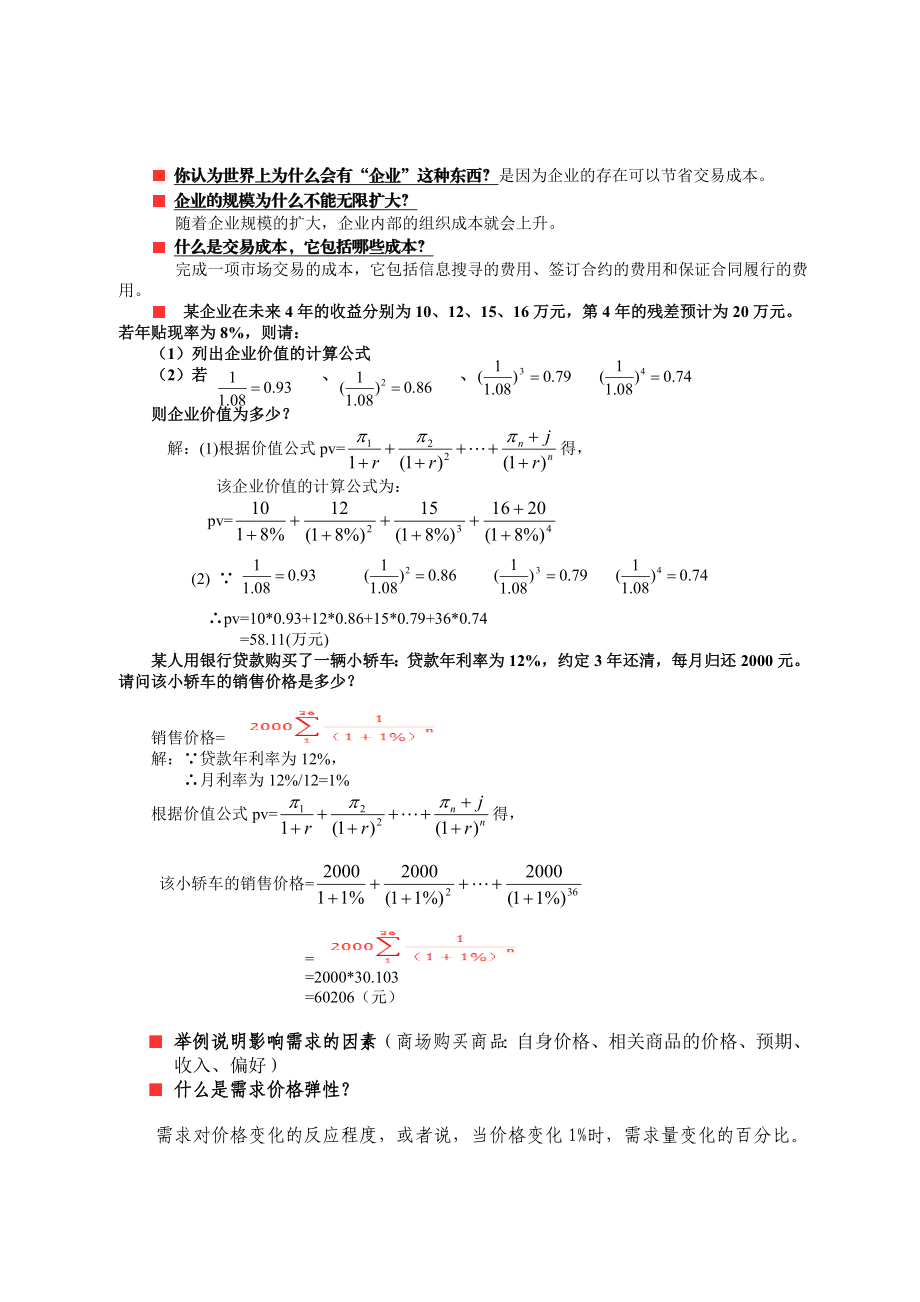 管理经济学复习题库与答案.doc_第1页