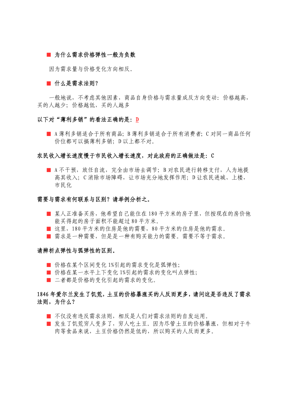 管理经济学复习题库与答案.doc_第2页