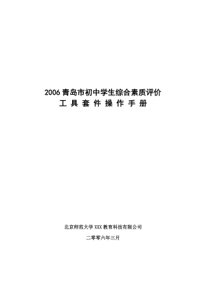 青岛市初中学生综合素质评价工具套件操作手册.doc