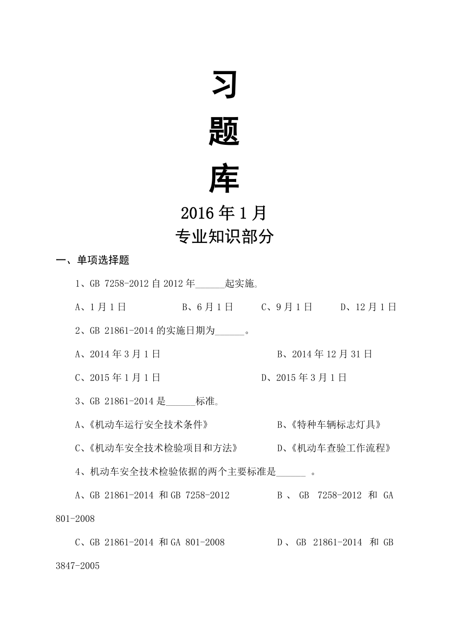 机动车检验业务知识习题库.doc_第1页