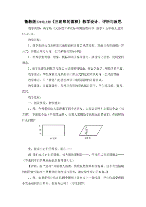 鲁教版五级上册《三角形的面积》教学设计、评析与反思.doc