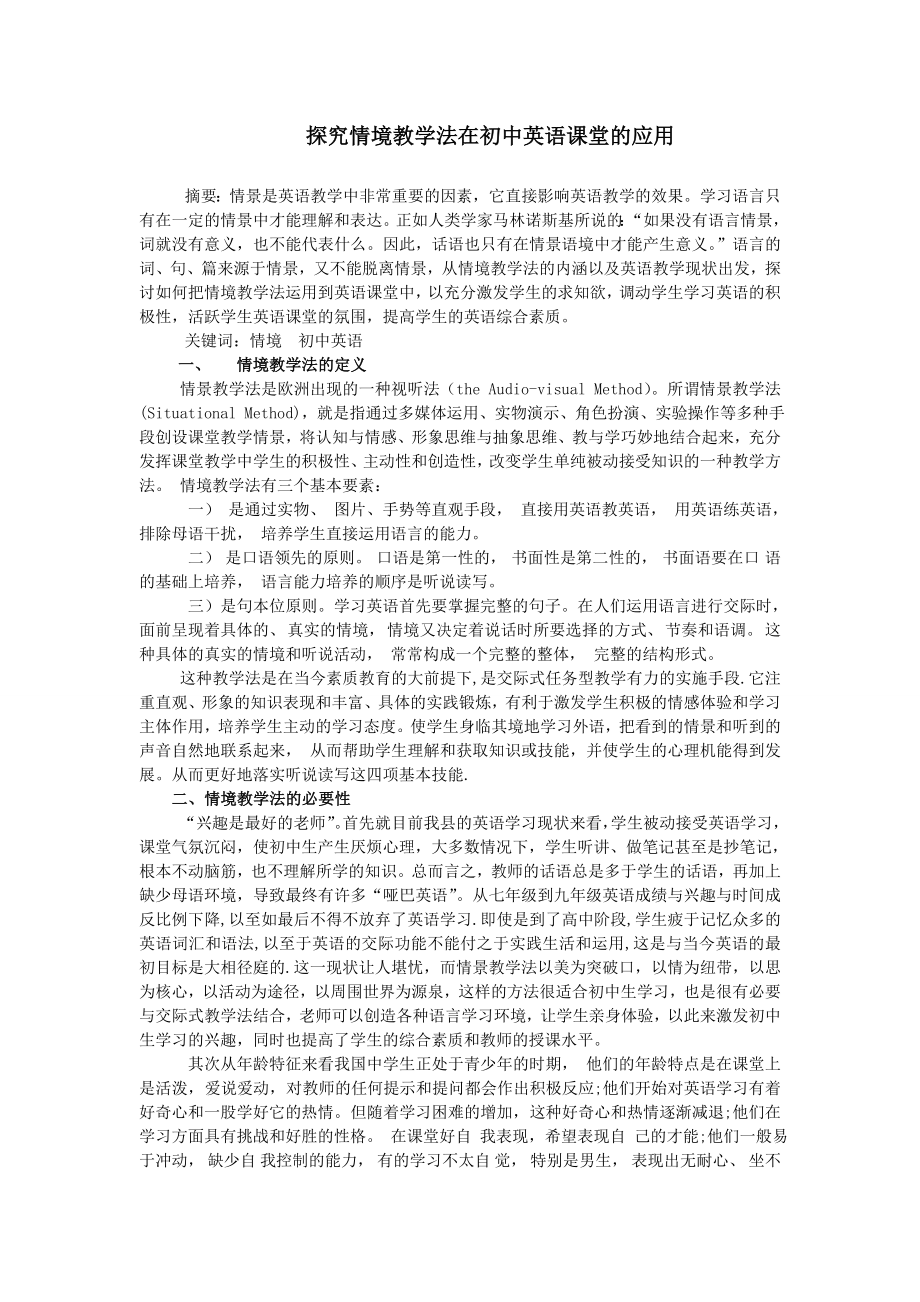 探究情境教学法在初中英语课堂的应用毕业论文.doc_第1页