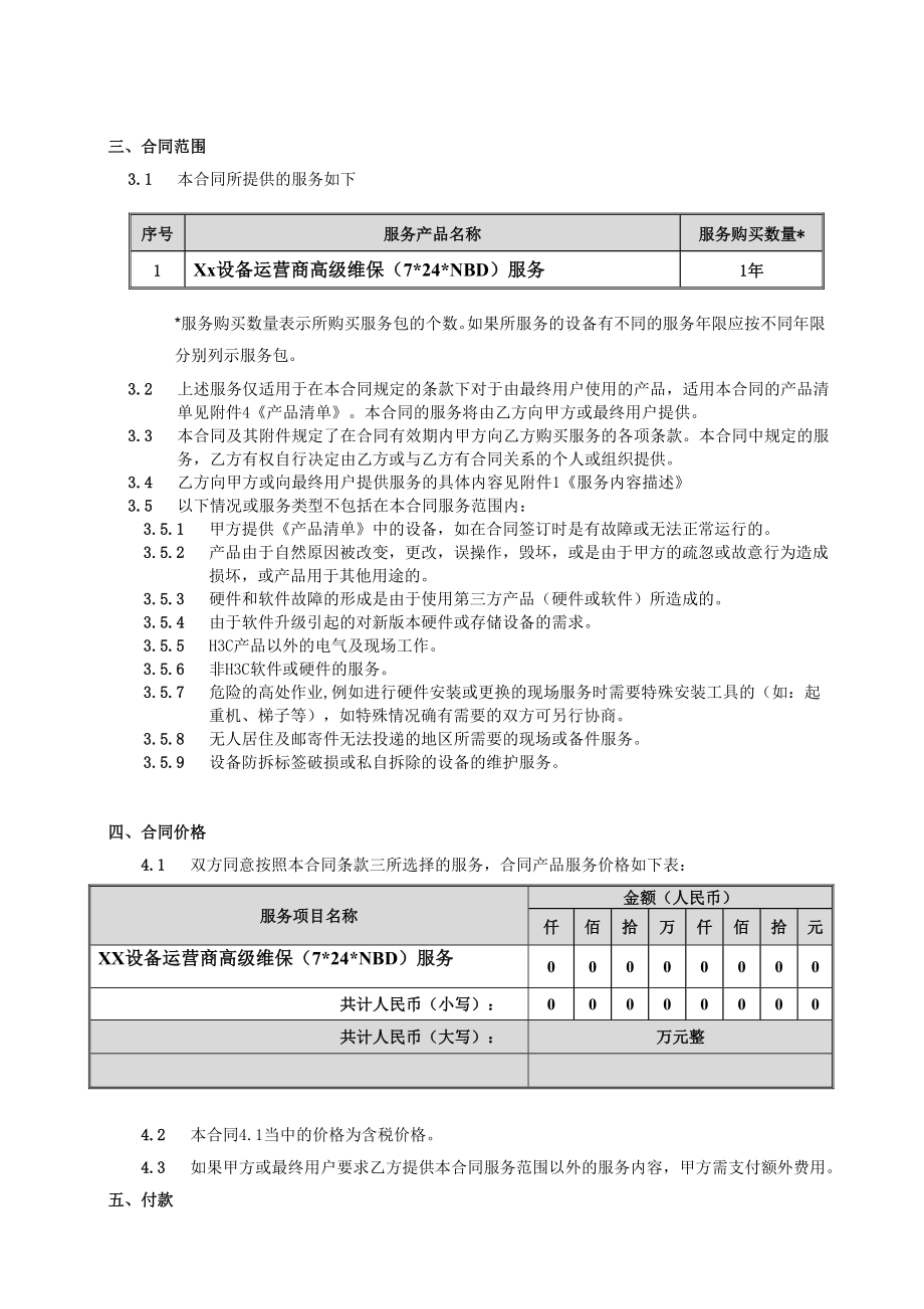 维保服务合同范本汇总.doc_第3页