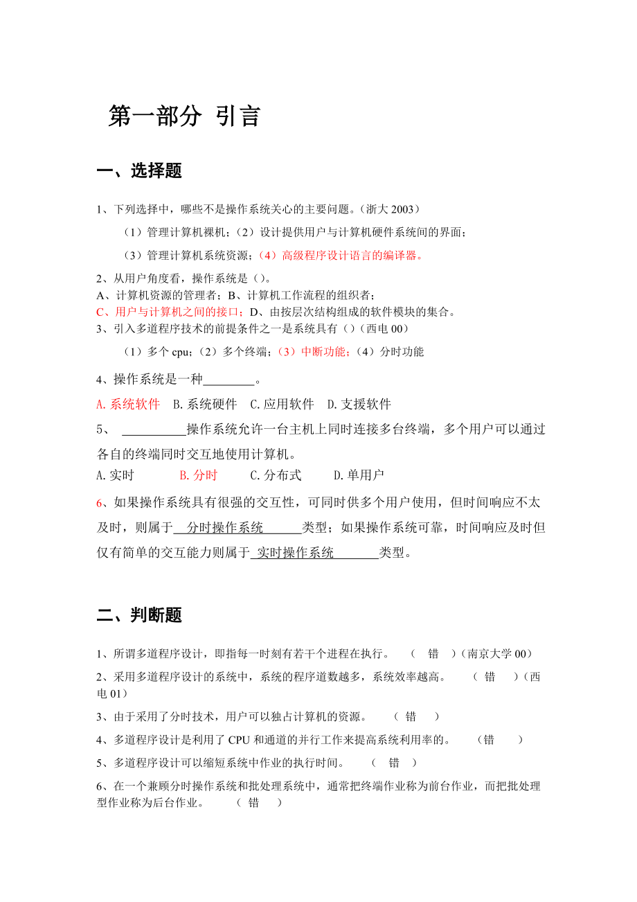 操作系统题库答案.doc_第1页