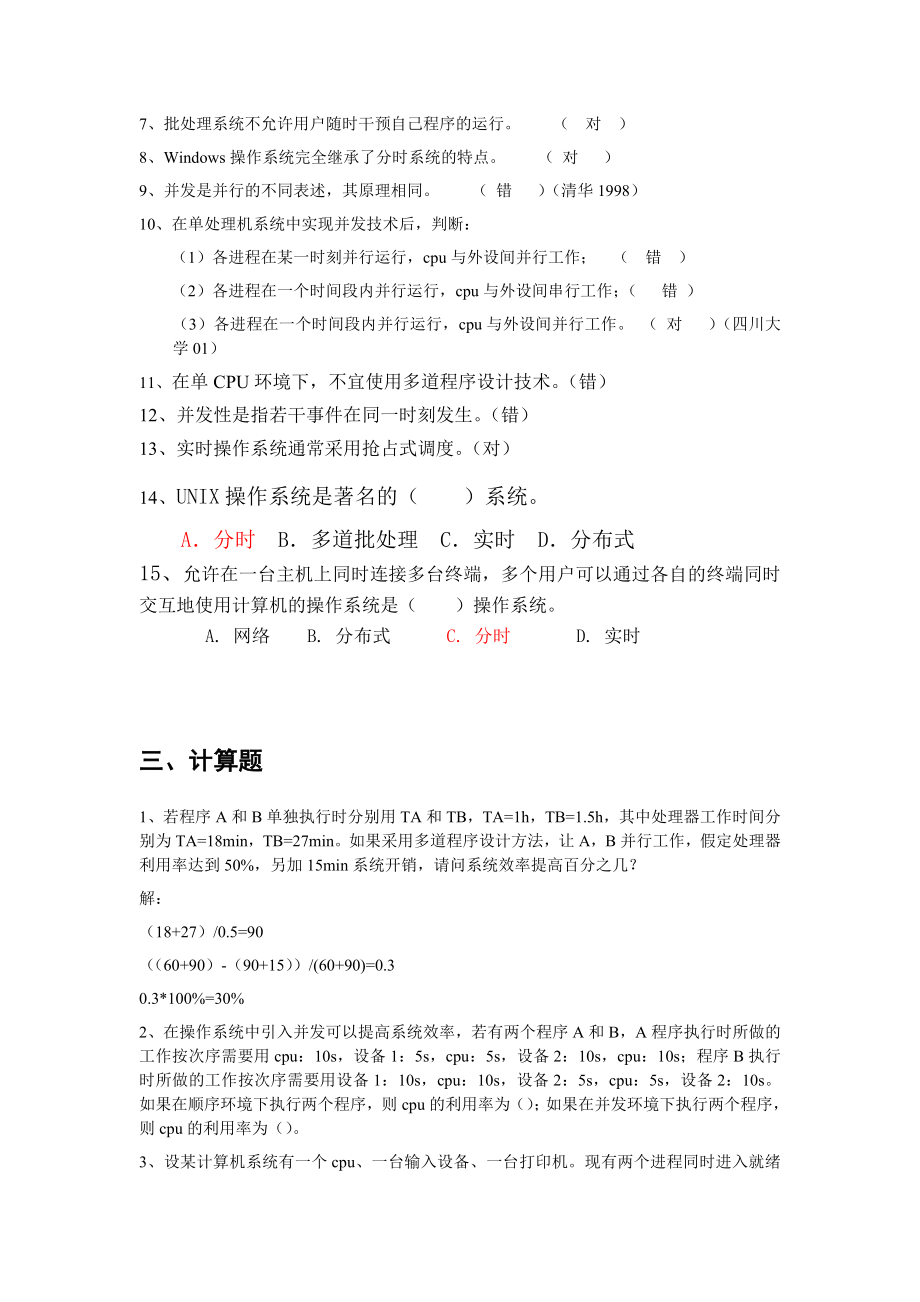 操作系统题库答案.doc_第2页