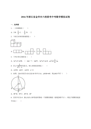 金华市六校联考中考数学模拟试卷含答案解析(word版).doc