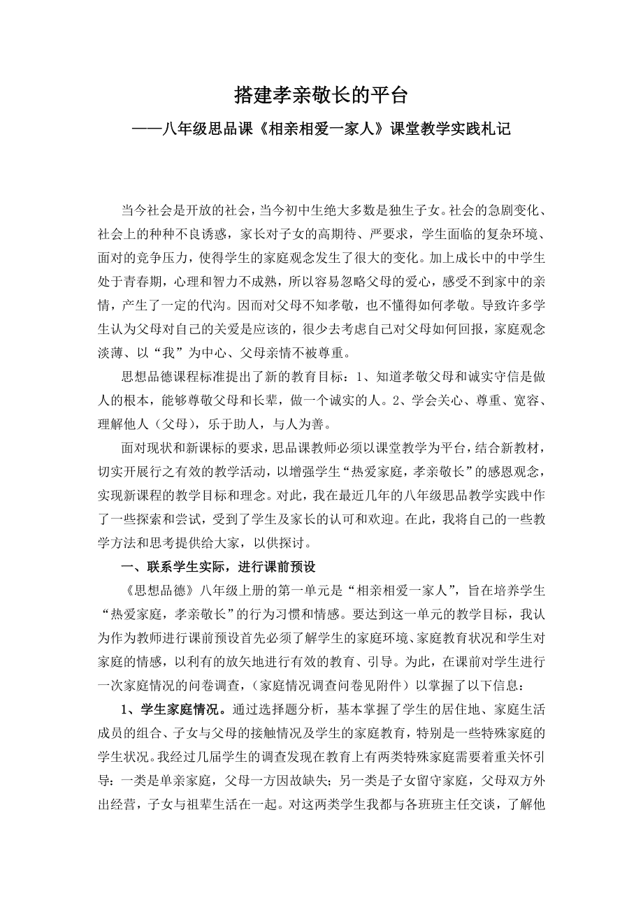 人教版初中八级思品课《相亲相爱一家人》课堂教学实践札记.doc_第1页