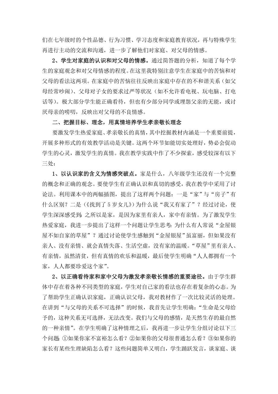 人教版初中八级思品课《相亲相爱一家人》课堂教学实践札记.doc_第2页