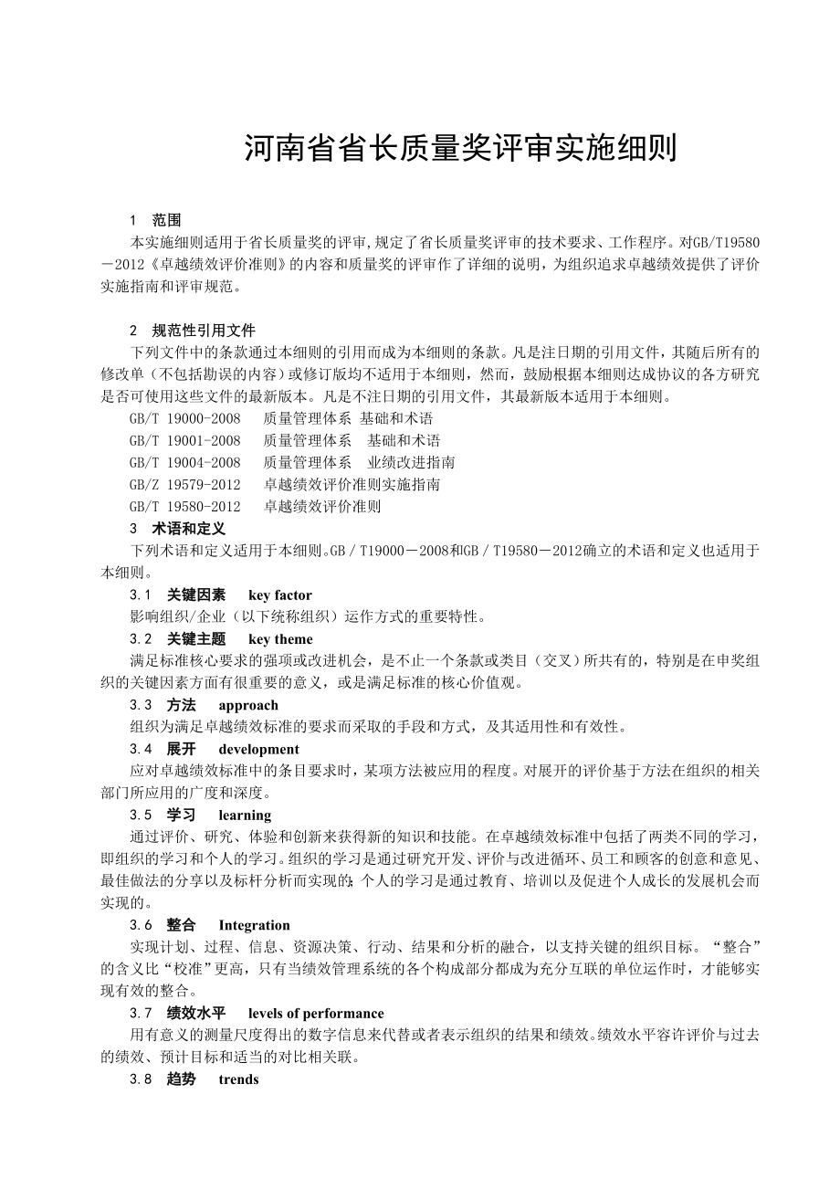 河南省省长质量奖评审实施细则.doc_第1页