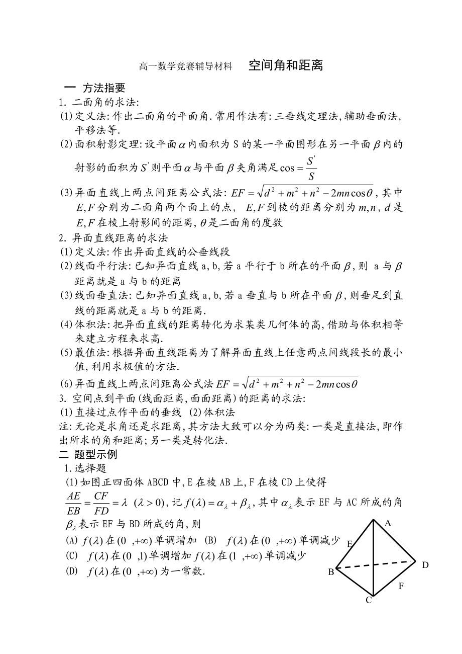 [数学精品论文]高中数学竞赛辅导教学案(空间距离与角).doc_第1页