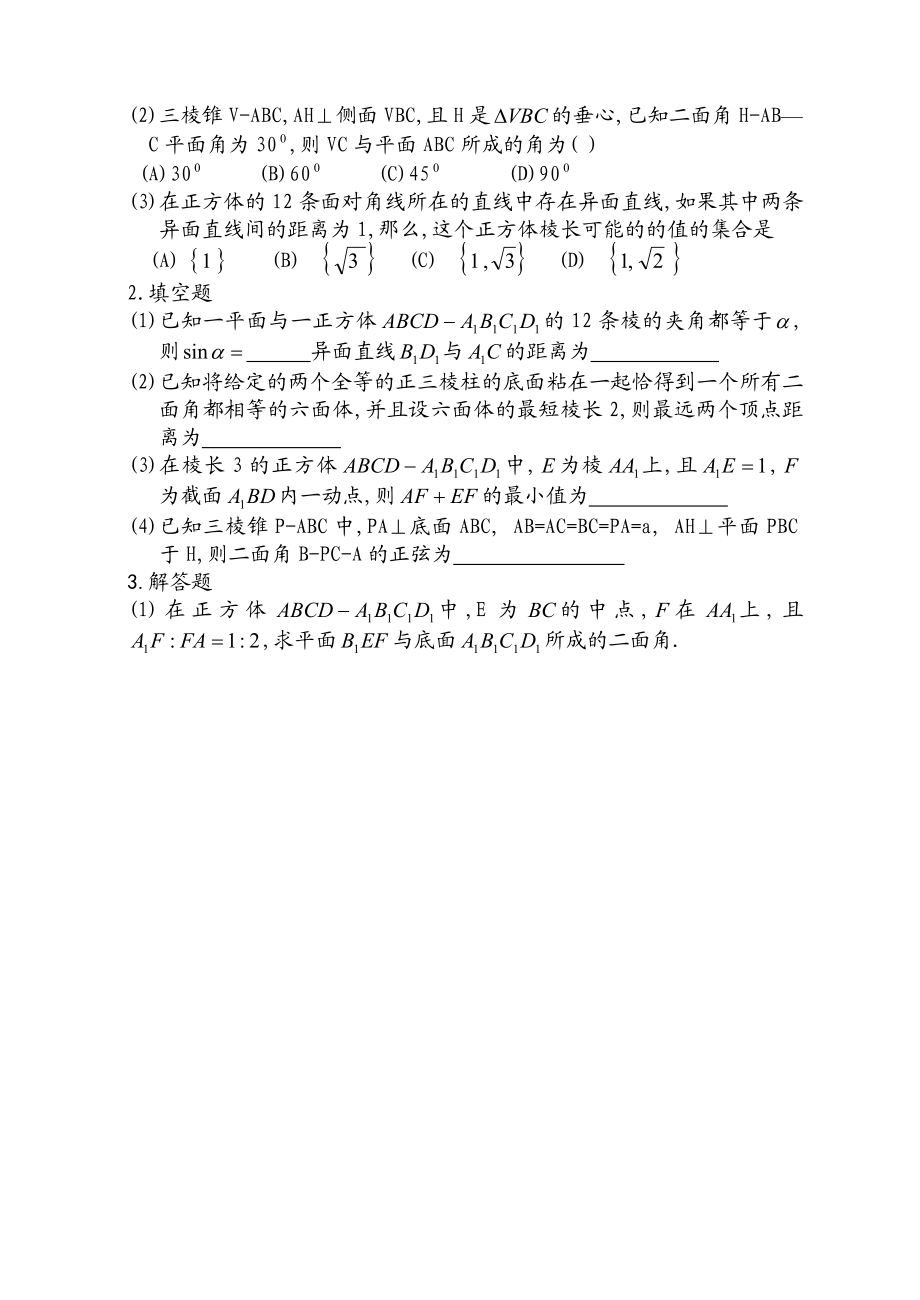 [数学精品论文]高中数学竞赛辅导教学案(空间距离与角).doc_第2页