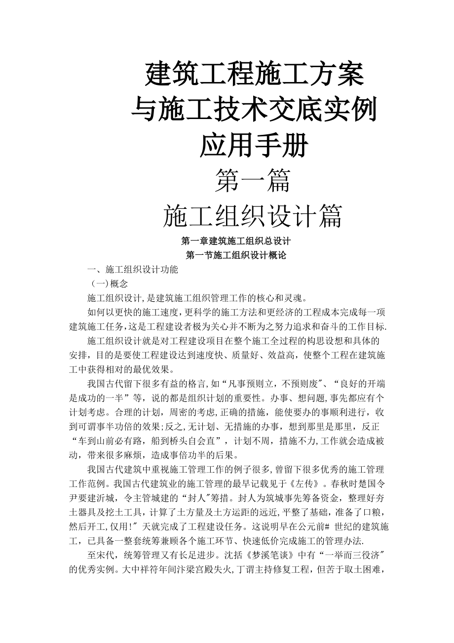 建筑工程施工方桉与施工技术交底实例应用手册.doc_第1页