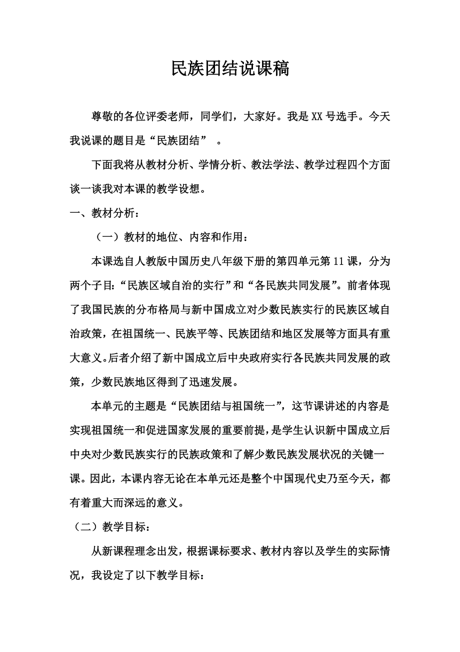 民族团结说课稿.doc_第1页