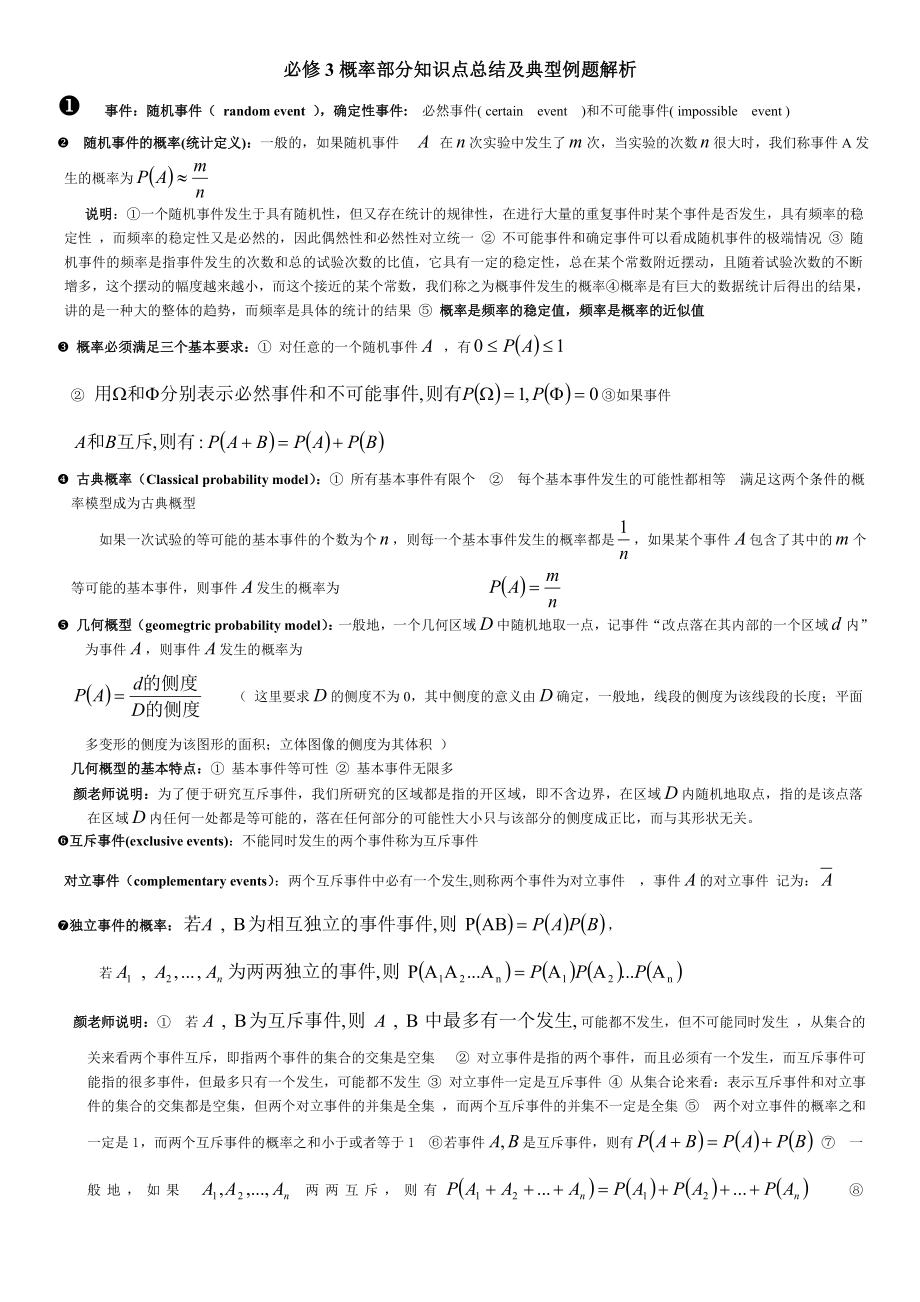 新课标必修3概率部分知识点总结及典型例题解析.doc_第1页