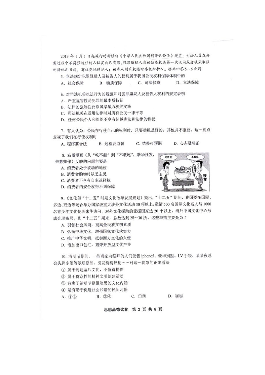 广州市初中毕业生学业考试思想品德试题(最新).doc_第2页